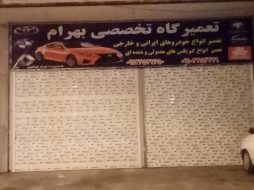 عکس مکانیکی شبانه روزی بهرام