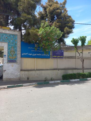 عکس مرکز بهداشت شهید احمدی