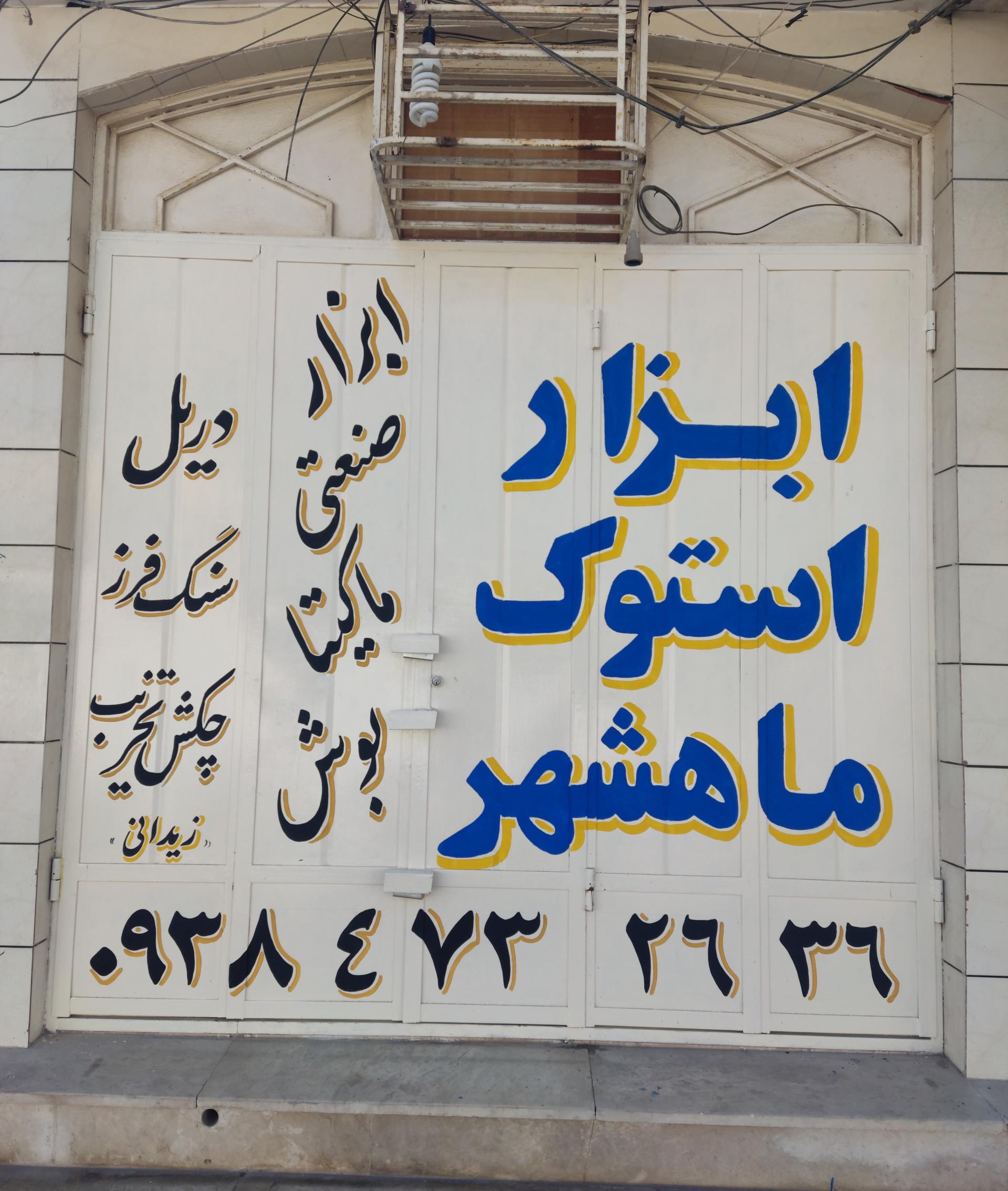 عکس ابزار استوک ماهشهر