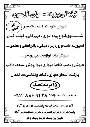 تزئیناتی و پرده سرای ائل سون