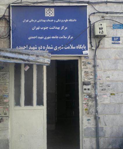 عکس مرکز بهداشت شهید احمدی