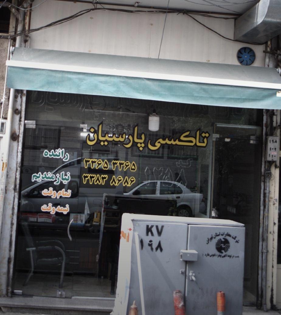 عکس آژانس پارسیان