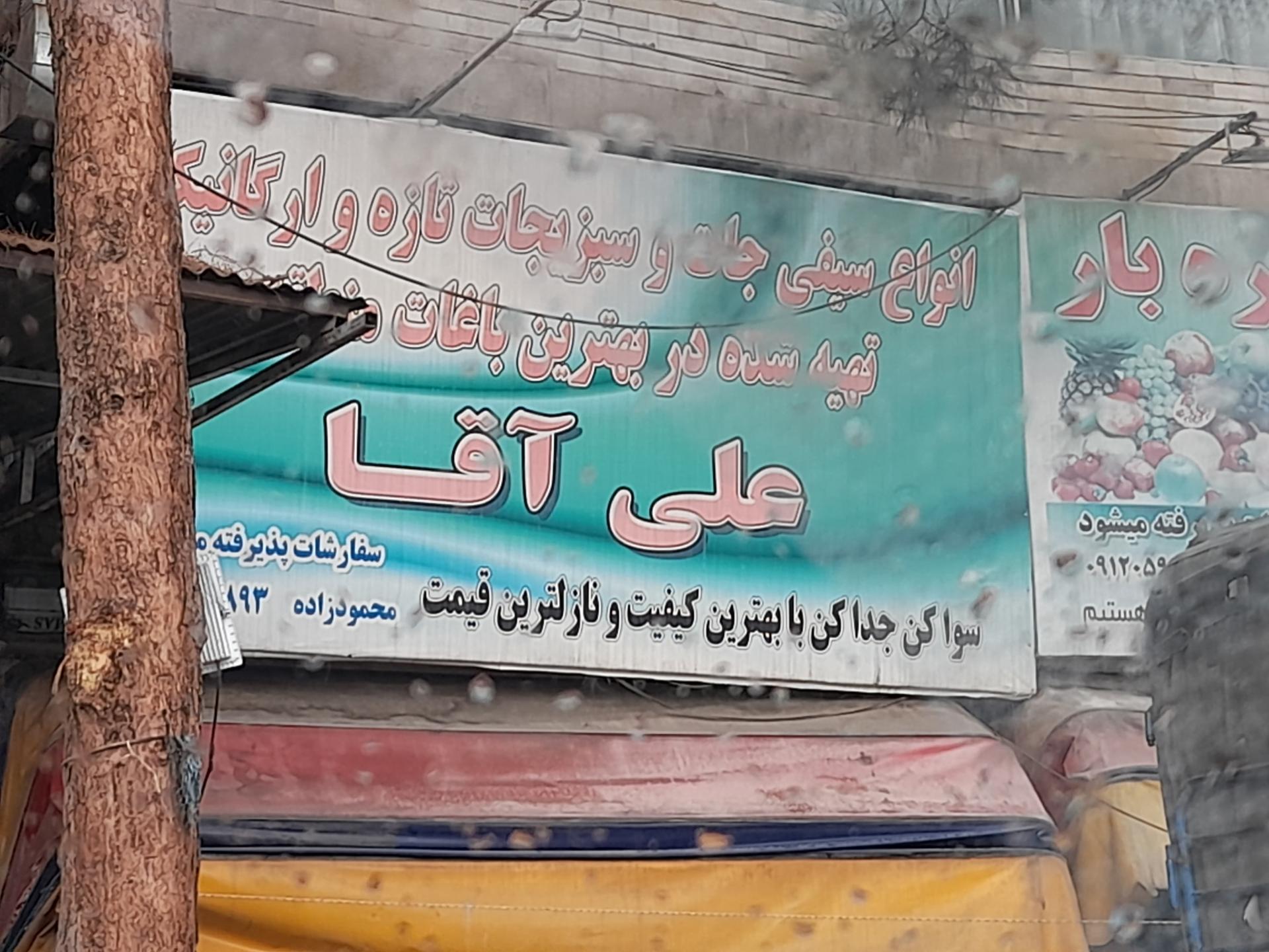 عکس میوه فروشی علی آقا