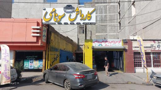 عکس کارواش سونامی