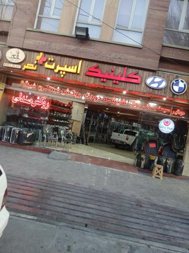 عکس کلینیک اسپرت نصر