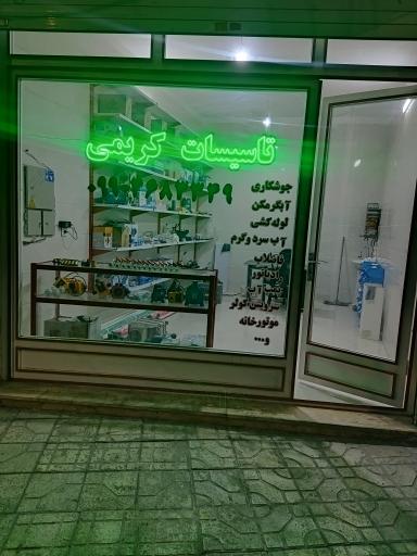 تاسیسات کریمی 