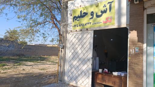 عکس آش و حلیم تک