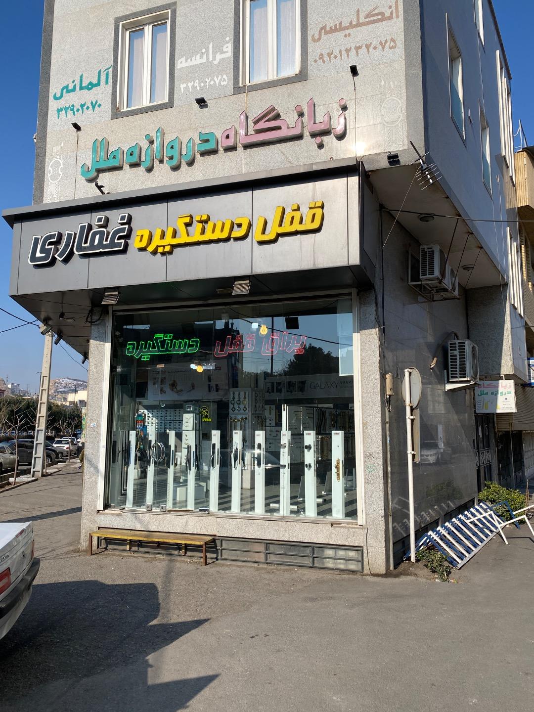 عکس فروشگاه قفل و دستگیره غفاری
