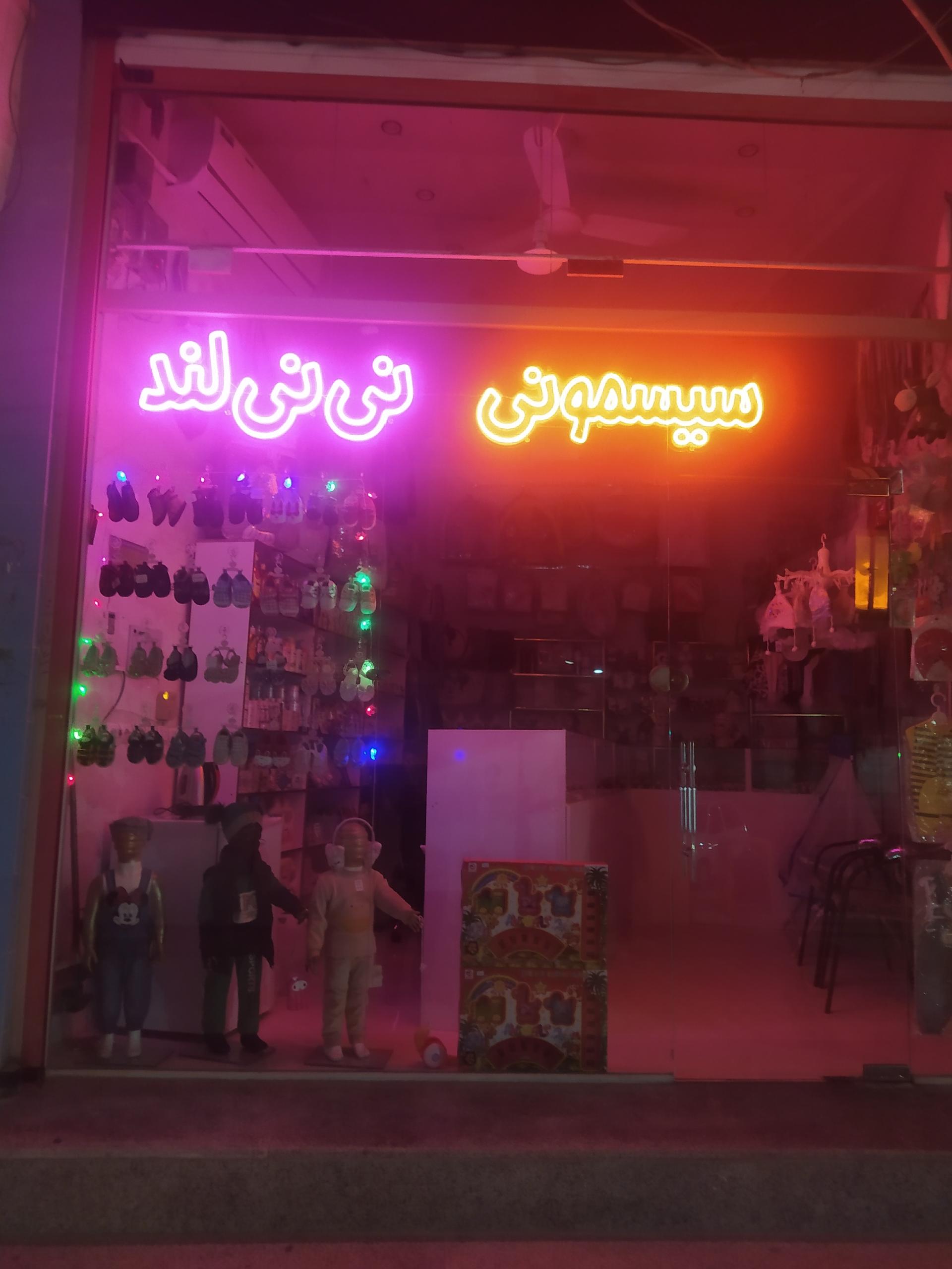 عکس سیسمونی نی نی لند چغادک 