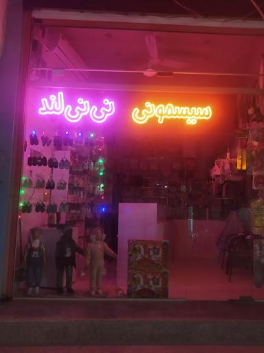 عکس سیسمونی نی نی لند چغادک 