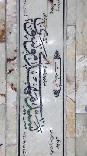 عکس مزار شهید سید مهدی موسوی