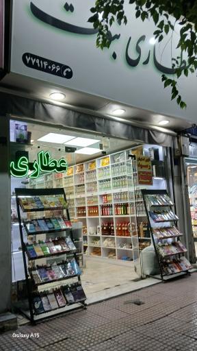 عکس عطاری نبوت