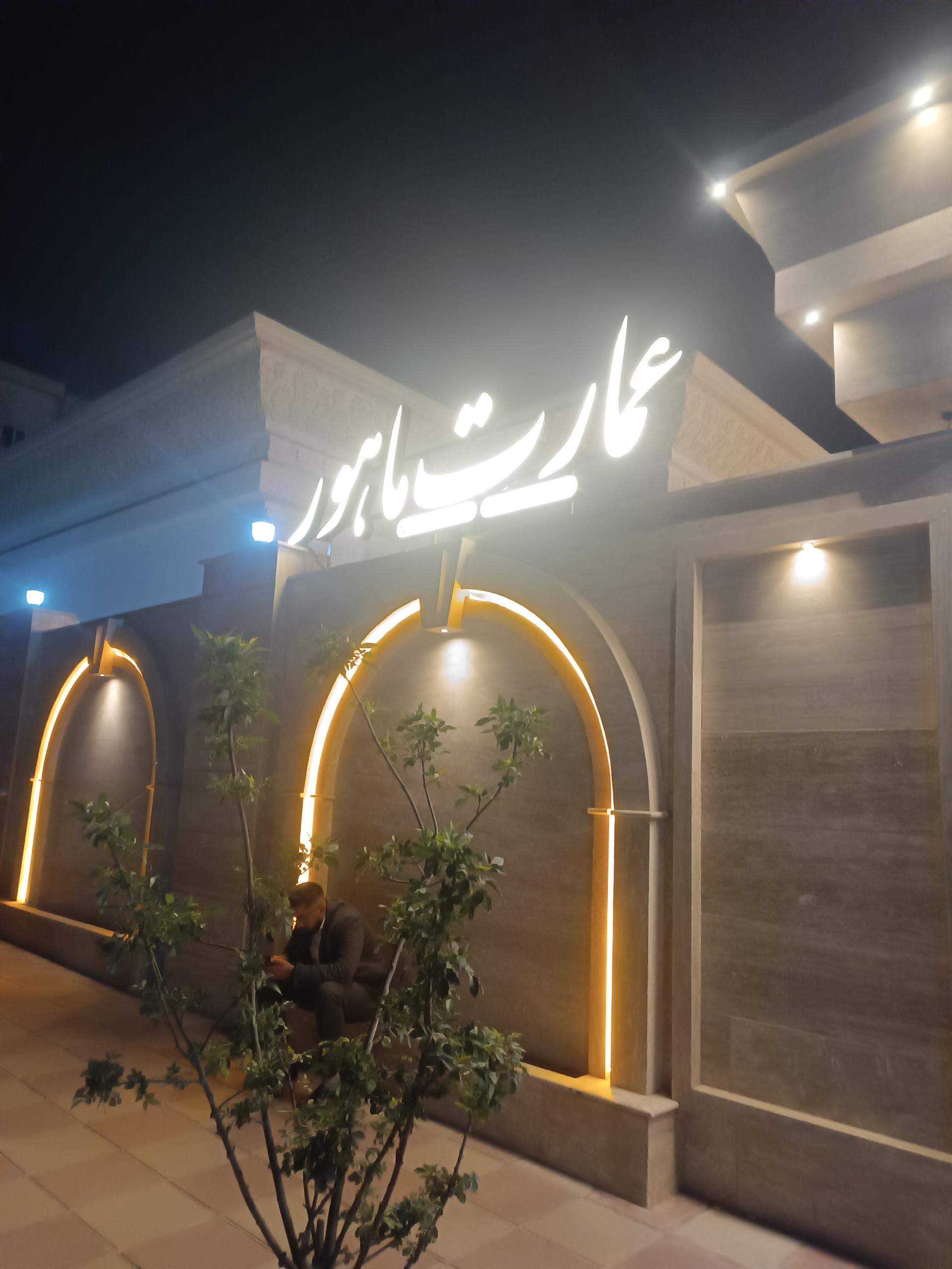 عکس عمارت ماهور تالار پذیرایی 