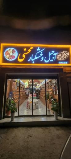 عکس دانه پرندگان و آجیل فروشی محسنی