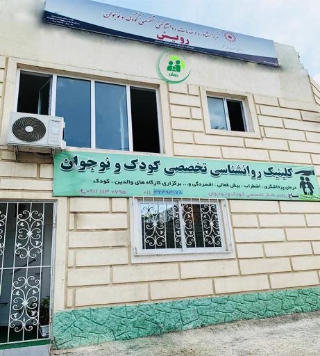 عکس کلینیک روانشناسی کودک و نوجوان رویش دکتر نتاج