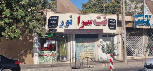 عکس کافی نت نور