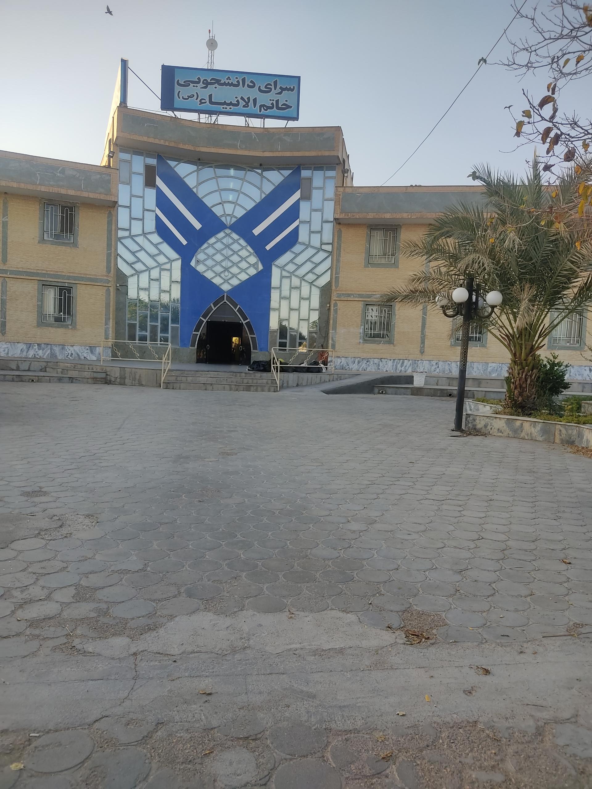 عکس سرای دانشجویی خاتم الانبیا
