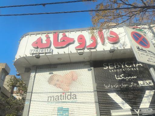 عکس داروخانه دکتر رضوان مختاری 