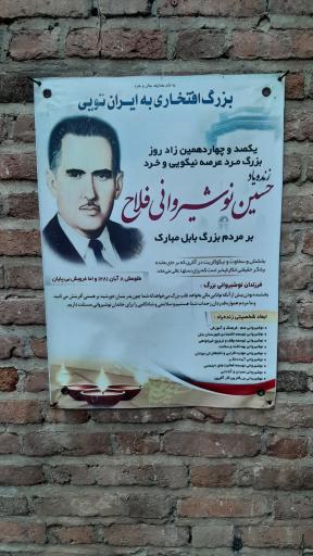 عکس آرامگاه حسین نوشیروانی