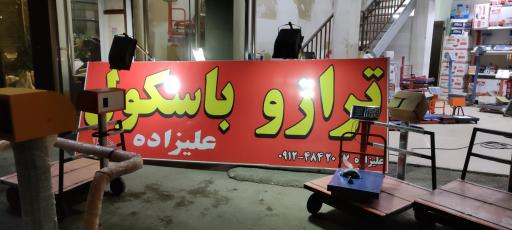 عکس ترازو باسکول علیزاده 