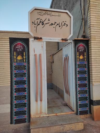 عکس دفتر امام جمعه کاظم آباد 