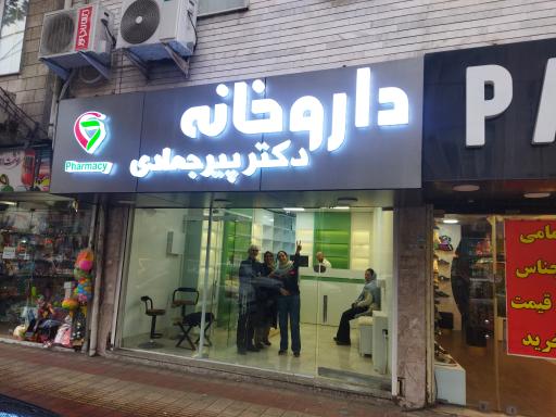 عکس داروخانه دکتر پیرجمادی