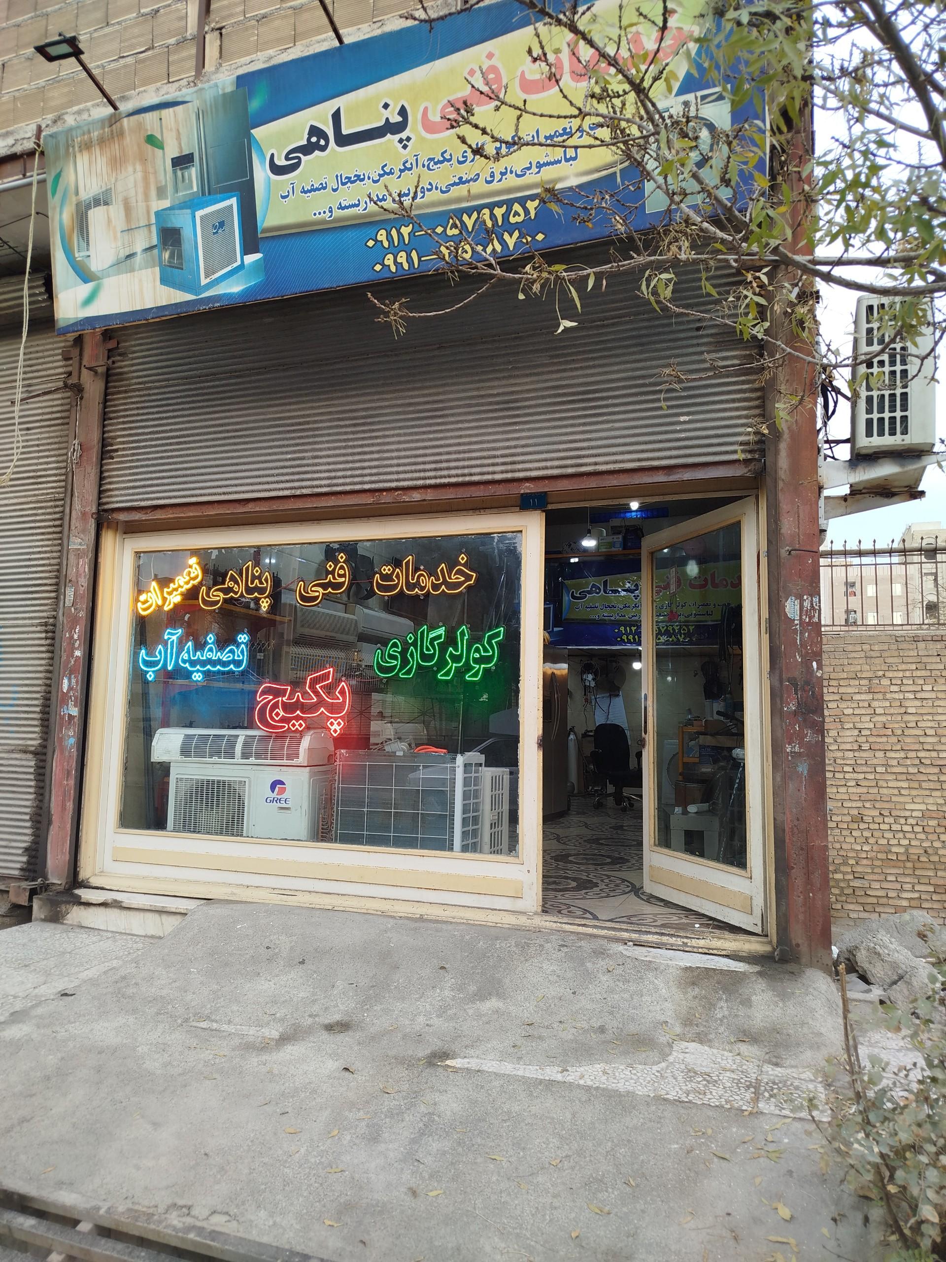 عکس خدمات فنی پناهی