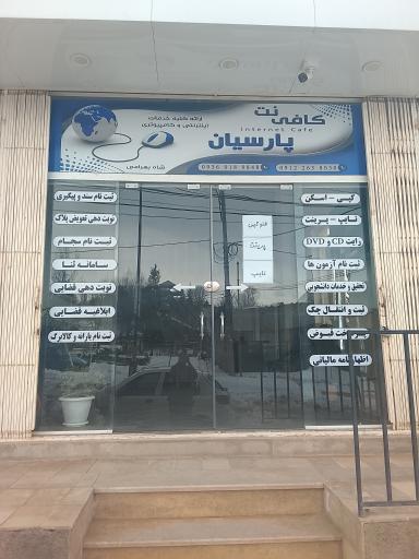 عکس کافی نت پارسیان