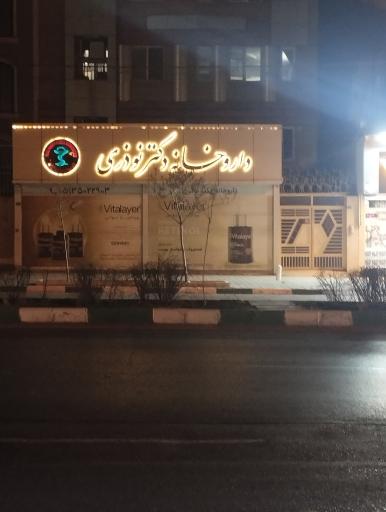 عکس داروخانه دکتر نوذری
