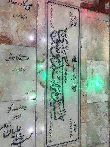 عکس مزار شهید سید مهدی موسوی