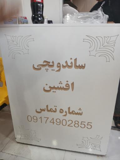 عکس ساندویچ افشین