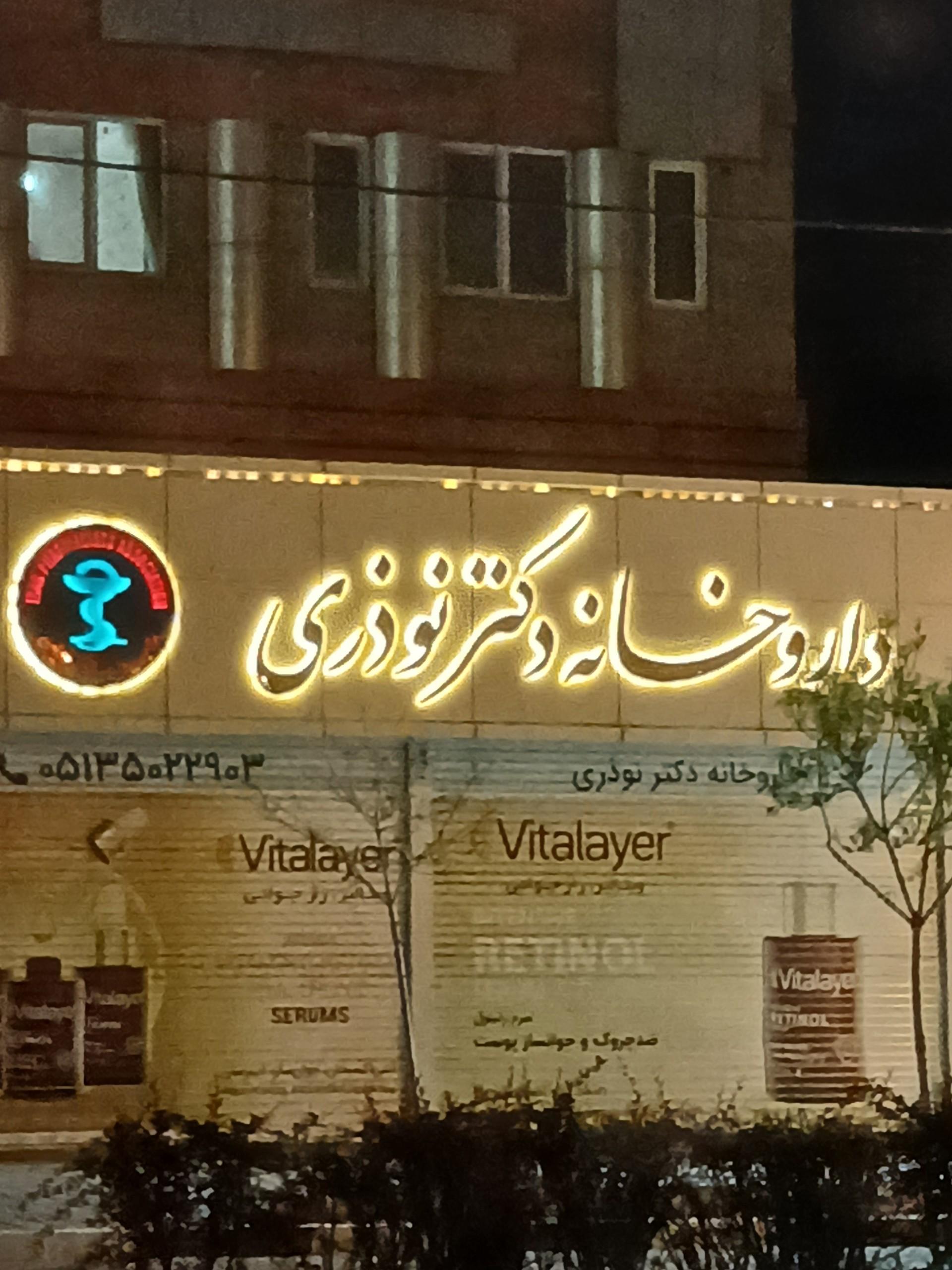 عکس داروخانه دکتر نوذری