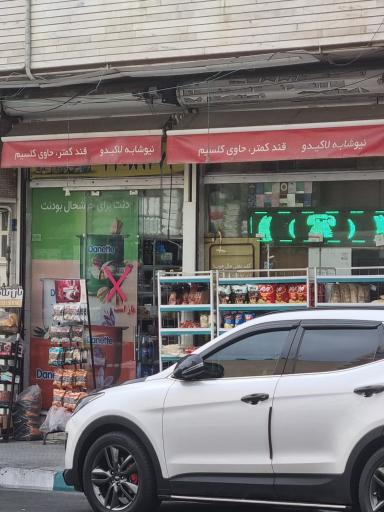 عکس سوپر مارکت ارغوان