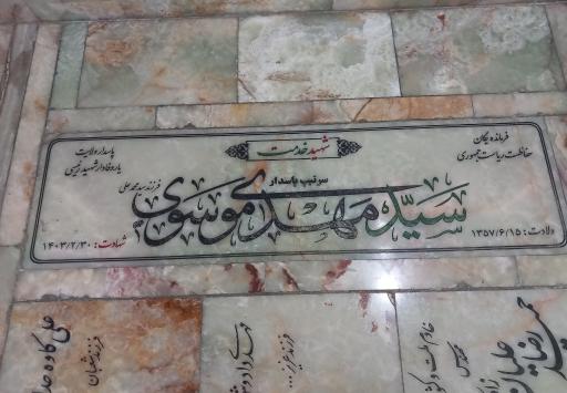 عکس مزار شهید سید مهدی موسوی