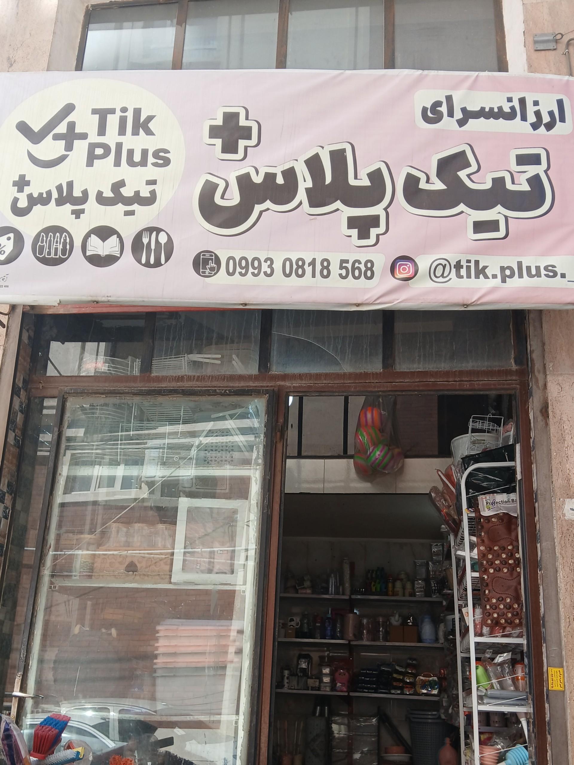 عکس ارزانسرای تیک پلاس