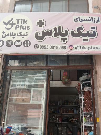 عکس ارزانسرای تیک پلاس