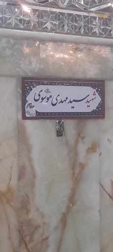عکس مزار شهید سید مهدی موسوی