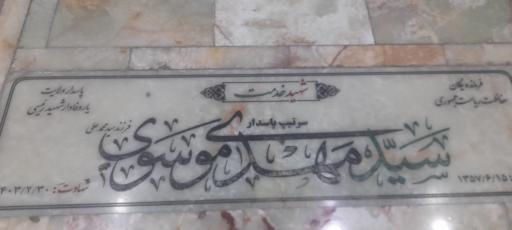 عکس مزار شهید سید مهدی موسوی