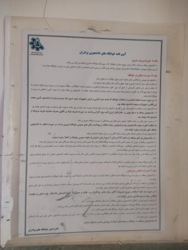 عکس سرای دانشجویی خاتم الانبیا