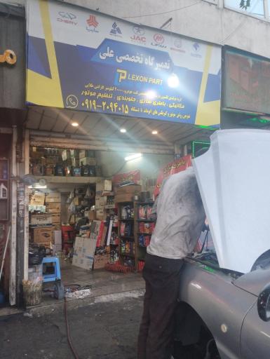 عکس تعمیرگاه تخصصی علی