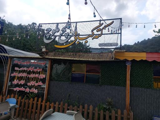عکس کته کبابی ملچ ملوچ