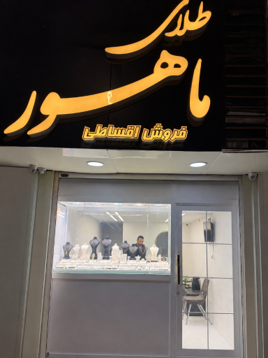 گالری طلا و جواهرات ماهور