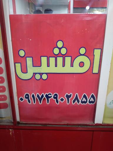 عکس ساندویچ افشین