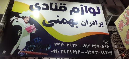 عکس لوازم قنادی برداران بهمنی