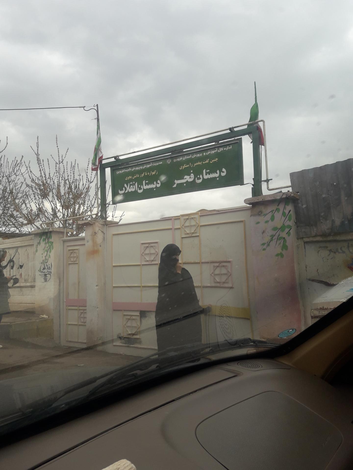 عکس دبستان فجر و انقلاب