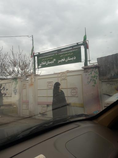 عکس دبستان فجر و انقلاب