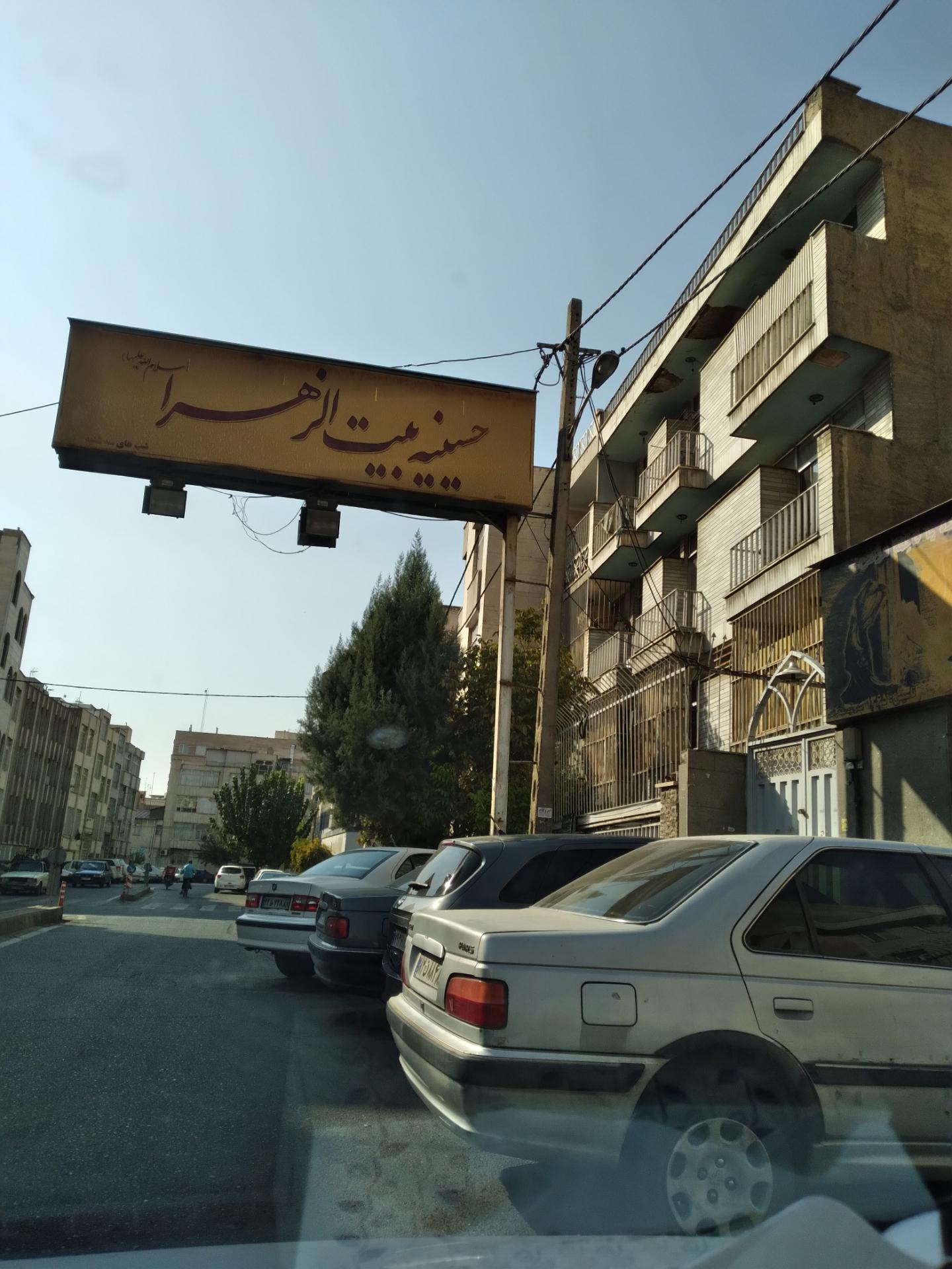 عکس حسینیه بیت الزهرا (س)