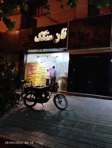 نانوایی سنگکی حافظ