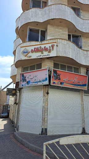 عکس آزمایشگاه تشخیص طبی و پاتوبیولوژی شفا