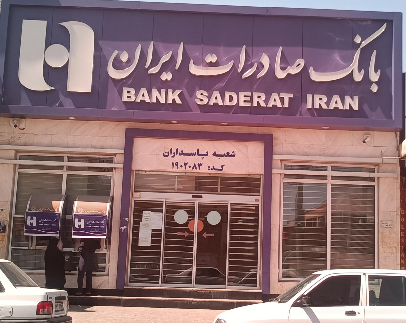 عکس بانک صادرات